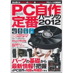 PC自作パーツの定番2012 (超トリセツ)