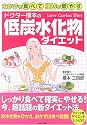 ドクター橋本の低炭水化物ダイエット―おかずを食べて脂肪を燃やす