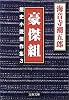 豪傑組―歴史小説傑作集〈3〉 (文春文庫)