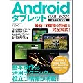 Android�^�u���b�g �X�^�[�g�u�b�N (SOFTBANK MOOK)