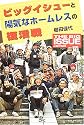 ビッグイシューと陽気なホームレスの復活戦―THE BIG ISSUE JAPAN