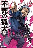 不死の猟犬 5巻 (ビームコミックス（ハルタ）)