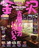 歩く金沢 (’05) (マップルマガジン―中部 (171))/