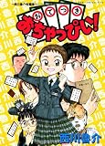 おてつきおちゃっぴい!  —西川魯介 短編集—