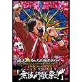 福山☆冬の大感謝祭 其の十一 初めてのあなた、大丈夫ですか? 常連のあなた、お待たせしました♡ 本当にやっちゃいます! 『無流行歌祭!!』(通常盤) [DVD]