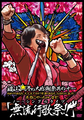 福山☆冬の大感謝祭　其の十一　初めてのあなた、大丈夫ですか？常連のあなた、お待たせし...[DVD]