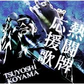 麻雀最強戦公式テーマソング 麻雀最強戦 熱闘牌応援歌(DVD付) 小山剛志