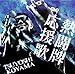 植田佳奈, 麻雀最強戦公式テーマソング 麻雀最強戦 熱闘牌応援歌(DVD付), 発売中