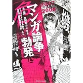 2007-2008 マンガ論争勃発