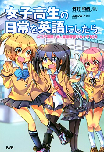 女子高生の日常を英語にしたら 4コマ漫画で学ぶ英語表現ウルトラ100 (Japanese Edition)