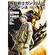 機動戦士ガンダムUC バンデシネ (13) (カドカワコミックス･エース)