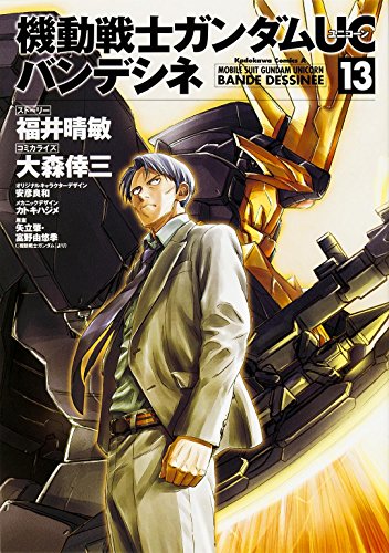 機動戦士ガンダムUC バンデシネ (13) (カドカワコミックス･エース)