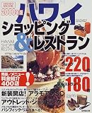 ハワイショッピング&レストラン (2000年版) (Seibido mook)

 &nbsp;(成美堂出版)&nbsp;