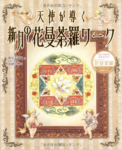 天使が導く 新月の花曼陀羅ワーク