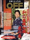 日経おとなの OFF (オフ) 2006年 06月号 [雑誌]の画像