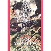 宇宙戦争 (創元SF文庫)
