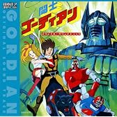 「闘士ゴーディアン」オリジナル・サウンドトラック