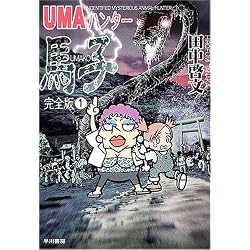 UMAハンター馬子―完全版〈1〉 (ハヤカワ文庫JA)