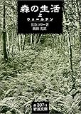 森の生活〈上〉ウォールデン