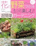 花と野菜づくりをもっと楽しむ!超簡単ガーデニング―初めてでも絶対にうまくいく (別冊すてきな奥さん)