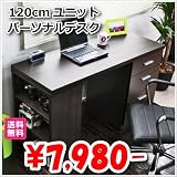 書斎机 ユニットデスク
