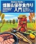 ����&�ۑ��H������\����Ċy�����A�H�ׂĂ������������ƃv���U�[�r���O (Outdoor books (4))
