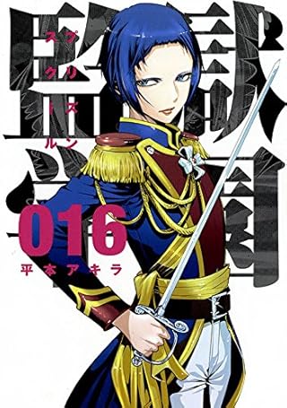 監獄学園(16) (ヤンマガKCスペシャル)