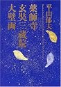 平山郁夫薬師寺玄奘三蔵院大壁画