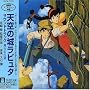 Laputa: Castle in the Sky Soundtrack