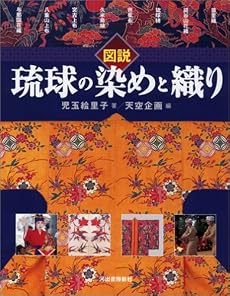 図説 琉球の染めと織り (ふくろうの本)
