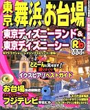 るるぶ東京舞浜お台場 (るるぶ情報版―関東)