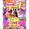 るるぶ名古屋東海デートＢＯＯＫ<br>ＪＴＢパブリッシング<br>880円<br>ISBN:9784533079894