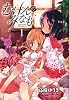 むげんのみなもに 1 (IDコミックス 百合姫コミックス)