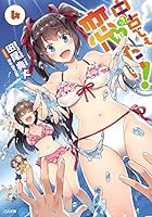 中古でも恋がしたい！ 4