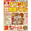 超難問ナンプレ & 頭脳全開数理パズル 2009年 01月号 [雑誌]