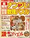 超難問ナンプレ & 頭脳全開数理パズル 2009年 01月号 [雑誌]