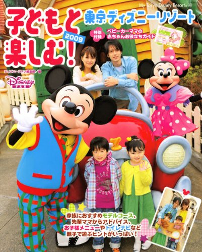 子どもと楽しむ！　東京ディズニーリゾート　2009 (My　Tokyo　Disney　Resort)