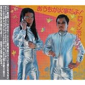 おうちが火事だよ!ロマンポルシェ。