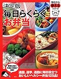 決定版 毎日らくらくお弁当