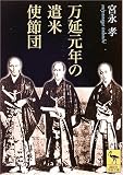 万延元年の遣米使節団 (講談社学術文庫)