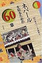 ネパールを知るための60章 エリア・スタディーズ