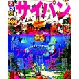 るるぶサイパン<br>1050円<br>ISBN:9784533083075　
