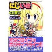 二次元へいきまっしょい!