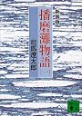 新装版　播磨灘物語（1） (講談社文庫)