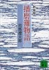 新装版　播磨灘物語（1） (講談社文庫)
