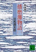 播磨灘物語〈1〉 (講談社文庫)