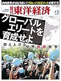 週刊 東洋経済 2011年 7/2号 [雑誌]