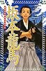 坂本龍馬 (フォア文庫)