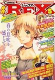 月刊 Comic REX (コミックレックス) 2007年 05月号 [雑誌]の画像