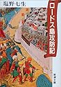 ロードス島攻防記 (新潮文庫)